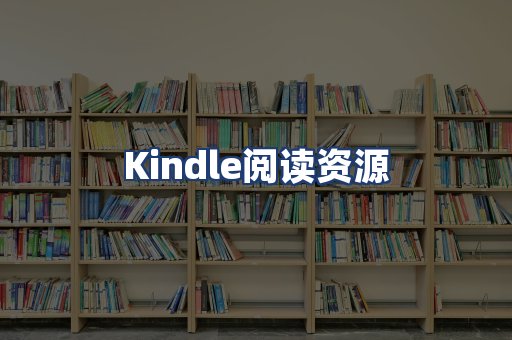 Kindle阅读资源