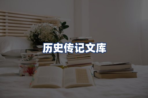 历史传记文库
